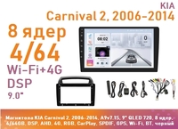 Магнитола KIA Carnival 2, 2006-2014, A9v7.1S, 9" QLED 720, 8 ядер, 4/64GB, DSP, AHD, 4G, RGB, CarPlay, SPDIF, GPS, Wi-Fi, BT, черный
