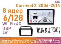 Магнитола KIA Carnival 2, 2006-2014, A9v7.1S, 9" QLED 720, 8 ядер, 6/128GB, DSP, AHD, 4G, RGB, CarPlay, SPDIF, GPS, Wi-Fi, BT, черный