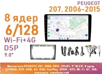 Магнитола PEUGEOT 207, 2006-2015, A9v8S, 9" QLED, 8 ядер, 6/128GB, DSP, AHD, 4G, RGB, CarPlay, SPDIF, GPS, Wi-Fi, BT, 360, накладка, серебристый