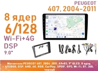 Магнитола PEUGEOT 407, 2004-2011, A9v8S, 9" QLED, 8 ядер, 6/128GB, DSP, AHD, 4G, RGB, CarPlay, SPDIF, GPS, Wi-Fi, BT, 360, черный