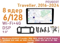 Магнитола PEUGEOT Traveller, 2016-2024, A9v8S, 9" QLED, 8 ядер, 6/128GB, DSP, AHD, 4G, RGB, CarPlay, SPDIF, GPS, Wi-Fi, BT, 360, черный