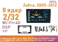 Магнитола OPEL Zafira, 2005-2012, A9v6.1S, 9" QLED 720, 8 ядер, 2/32GB, DSP, AHD, 4G, RGB, CarPlay, GPS, Wi-Fi, BT, черный