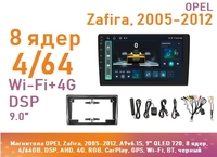 Магнитола OPEL Zafira, 2005-2012, A9v6.1S, 9" QLED 720, 8 ядер, 4/64GB, DSP, AHD, 4G, RGB, CarPlay, GPS, Wi-Fi, BT, черный