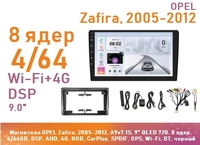 Магнитола OPEL Zafira, 2005-2012, A9v7.1S, 9" QLED 720, 8 ядер, 4/64GB, DSP, AHD, 4G, RGB, CarPlay, SPDIF, GPS, Wi-Fi, BT, черный