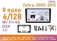 Магнитола OPEL Zafira, 2005-2012, A9v7.1S, 9" QLED 720, 8 ядер, 6/128GB, DSP, AHD, 4G, RGB, CarPlay, SPDIF, GPS, Wi-Fi, BT, черный