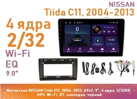 Магнитола NISSAN Tiida C11, 2004-2013, A9v2, 9", 4 ядра, 2/32GB, GPS, Wi-Fi, BT, накладка, черный