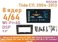Магнитола NISSAN Tiida C11, 2004-2013, A9v6.1S, 9" QLED 720, 8 ядер, 4/64GB, DSP, AHD, 4G, RGB, CarPlay, GPS, Wi-Fi, BT, накладка, черный