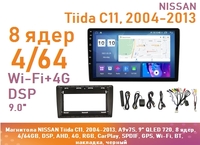 Магнитола NISSAN Tiida C11, 2004-2013, A9v7S, 9" QLED 720, 8 ядер, 4/64GB, DSP, AHD, 4G, RGB, CarPlay, SPDIF, GPS, Wi-Fi, BT, накладка, черный