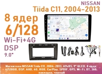 Магнитола NISSAN Tiida C11, 2004-2013, A9v8S, 9" QLED, 8 ядер, 6/128GB, DSP, AHD, 4G, RGB, CarPlay, SPDIF, GPS, Wi-Fi, BT, 360, накладка, черный