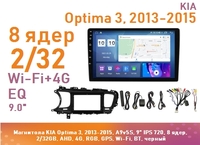 Магнитола KIA Optima 3, 2013-2015, A9v5S, 9" IPS 720, 8 ядер, 2/32GB, AHD, 4G, RGB, GPS, Wi-Fi, BT, черный