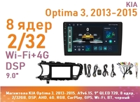Магнитола KIA Optima 3, 2013-2015, A9v6.1S, 9" QLED 720, 8 ядер, 2/32GB, DSP, AHD, 4G, RGB, CarPlay, GPS, Wi-Fi, BT, черный