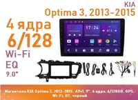 Магнитола KIA Optima 3, 2013-2015, A9v1, 9", 4 ядра, 6/128GB, GPS, Wi-Fi, BT, черный