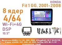 Магнитола HONDA Fit 1 GG, 2001-2008, A9AmgBv6S, 10.5" QLED 720, 8 ядер, 4/64GB, DSP, AHD, 4G, RGB, CarPlay, GPS, Wi-Fi, BT, левый руль, кондиционер, с