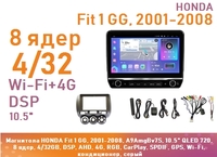 Магнитола HONDA Fit 1 GG, 2001-2008, A9AmgBv7S, 10.5" QLED 720, 8 ядер, 4/32GB, DSP, AHD, 4G, RGB, CarPlay, SPDIF, GPS, Wi-Fi, левый руль, кондиционер