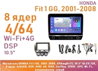 Магнитола HONDA Fit 1 GG, 2001-2008, A9AmgBv7S, 10.5" QLED 720, 8 ядер, 4/64GB, DSP, AHD, 4G, RGB, CarPlay, SPDIF, GPS, Wi-Fi, левый руль, кондиционер