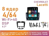 Магнитола CHEVROLET Lacetti, A9Tv6S, 9.7" QLED, 8 ядер, 4/64GB, DSP, AHD, 4G, RGB, CarPlay, GPS, Wi-Fi, BT, кондиционер, черный