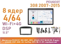 Магнитола PEUGEOT 308 2007-2015, A11v6S, 11.5" QLED 2K, 8 ядер, 4/64GB, DSP, AHD, 4G, CarPlay, GPS, Wi-Fi, BT, серебристый
