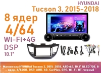 Магнитола HYUNDAI Tucson 3, 2015-2018, A9Dv6S, 10" QLED 720, 8 ядер, 4/64GB, DSP, AHD, 4G, CarPlay, GPS, Wi-Fi, BT, черный