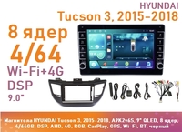 Магнитола HYUNDAI Tucson 3, 2015-2018, A9K2v6S, 9" QLED, 8 ядер, 4/64GB, DSP, AHD, 4G, RGB, CarPlay, GPS, Wi-Fi, BT, черный