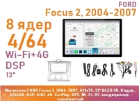 Магнитола FORD Focus 2, 2004-2007, A13v7S, 13" QLED 2K, 8 ядер, 4/64GB, DSP, AHD, 4G, CarPlay, GPS, Wi-Fi, BT, кондиционер, серебристый