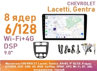 Магнитола CHEVROLET Lacetti, Gentra, A9v8S, 9" QLED, 8 ядер, 6/128GB, DSP, AHD, 4G, RGB, CarPlay, SPDIF, GPS, Wi-Fi, BT, 360, кондиционер, черный