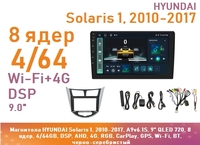Магнитола HYUNDAI Solaris 1, 2010-2017, A9v6.1S, 9" QLED 720, 8 ядер, 4/64GB, DSP, AHD, 4G, RGB, CarPlay, GPS, Wi-Fi, BT, черно-серебристый