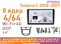 Магнитола HYUNDAI Solaris 1, 2010-2017, A9v7.1S, 9" QLED 720, 8 ядер, 4/64GB, DSP, AHD, 4G, RGB, CarPlay, SPDIF, GPS, Wi-Fi, BT, черно-серебристый