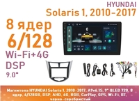 Магнитола HYUNDAI Solaris 1, 2010-2017, A9v6.1S, 9" QLED 720, 8 ядер, 6/128GB, DSP, AHD, 4G, RGB, CarPlay, GPS, Wi-Fi, BT, черно-серебристый