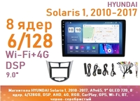 Магнитола HYUNDAI Solaris 1, 2010-2017, A9v6S, 9" QLED 720, 8 ядер, 6/128GB, DSP, AHD, 4G, RGB, CarPlay, GPS, Wi-Fi, BT, черно-серебристый