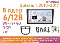 Магнитола HYUNDAI Solaris 1, 2010-2017, A9v7.1S, 9" QLED 720, 8 ядер, 6/128GB, DSP, AHD, 4G, RGB, CarPlay, SPDIF, GPS, Wi-Fi, BT, черно-серебристый