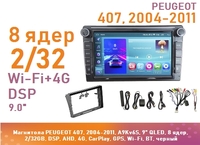 Магнитола PEUGEOT 407, 2004-2011, A9Kv6S, 9" QLED, 8 ядер, 2/32GB, DSP, AHD, 4G, CarPlay, GPS, Wi-Fi, BT, черный