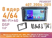 Магнитола PEUGEOT 407, 2004-2011, A9Kv6S, 9" QLED, 8 ядер, 4/64GB, DSP, AHD, 4G, CarPlay, GPS, Wi-Fi, BT, черный