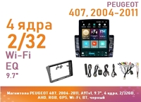 Магнитола PEUGEOT 407, 2004-2011, A9Tv1, 9.7", 4 ядра, 2/32GB, GPS, Wi-Fi, BT, черный