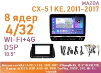 Магнитола MAZDA CX-5 1 KE, 2011-2017, A9AmgBv7S, 10.5" QLED 720, 8 ядер, 4/32GB, DSP, AHD, 4G, RGB, CarPlay, SPDIF, GPS, Wi-Fi, черный
