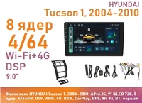 Магнитола HYUNDAI Tucson 1, 2004-2010, A9v6.1S, 9" QLED 720, 8 ядер, 4/64GB, DSP, AHD, 4G, RGB, CarPlay, GPS, Wi-Fi, BT, черный