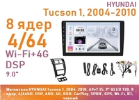 Магнитола HYUNDAI Tucson 1, 2004-2010, A9v7.1S, 9" QLED 720, 8 ядер, 4/64GB, DSP, AHD, 4G, RGB, CarPlay, SPDIF, GPS, Wi-Fi, BT, черный