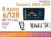 Магнитола HYUNDAI Tucson 1, 2004-2010, A9v6.1S, 9" QLED 720, 8 ядер, 6/128GB, DSP, AHD, 4G, RGB, CarPlay, GPS, Wi-Fi, BT, черный