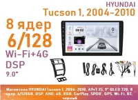 Магнитола HYUNDAI Tucson 1, 2004-2010, A9v7.1S, 9" QLED 720, 8 ядер, 6/128GB, DSP, AHD, 4G, RGB, CarPlay, SPDIF, GPS, Wi-Fi, BT, черный
