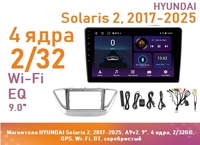 Магнитола HYUNDAI Solaris 2, 2017-2025, A9v2, 9", 4 ядра, 2/32GB, GPS, Wi-Fi, BT, серебристый