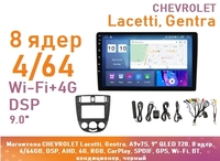 Магнитола CHEVROLET Lacetti, Gentra, A9v7S, 9" QLED 720, 8 ядер, 4/64GB, DSP, AHD, 4G, RGB, CarPlay, SPDIF, GPS, Wi-Fi, BT, кондиционер, черный