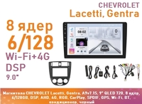 Магнитола CHEVROLET Lacetti, Gentra, A9v7.1S, 9" QLED 720, 8 ядер, 6/128GB, DSP, AHD, 4G, RGB, CarPlay, SPDIF, GPS, Wi-Fi, BT, кондиционер, черный