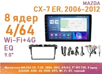 Магнитола MAZDA CX-7 ER, 2006-2012, A9v5S, 9" IPS 720, 8 ядер, 4/64GB, AHD, 4G, RGB, GPS, Wi-Fi, BT, черный