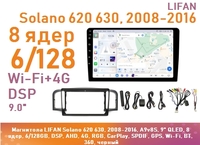 Магнитола LIFAN Solano 620 630, 2008-2016, A9v8S, 9" QLED, 8 ядер, 6/128GB, DSP, AHD, 4G, RGB, CarPlay, SPDIF, GPS, Wi-Fi, BT, 360, черный