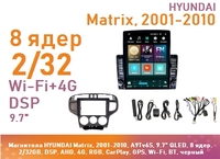 Магнитола HYUNDAI Matrix, 2001-2010, A9Tv6S, 9.7" QLED, 8 ядер, 2/32GB, DSP, AHD, 4G, RGB, CarPlay, GPS, Wi-Fi, BT, черный