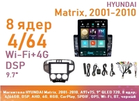 Магнитола HYUNDAI Matrix, 2001-2010, A9Tv7S, 9" QLED 720, 8 ядер, 4/64GB, DSP, AHD, 4G, RGB, CarPlay, SPDIF, GPS, Wi-Fi, BT, черный