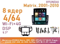 Магнитола HYUNDAI Matrix, 2001-2010, A9Tv6S, 9.7" QLED, 8 ядер, 4/64GB, DSP, AHD, 4G, RGB, CarPlay, GPS, Wi-Fi, BT, черный