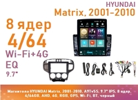 Магнитола HYUNDAI Matrix, 2001-2010, A9Tv5S, 9.7" QLED, 8 ядер, 4/64GB, AHD, 4G, RGB, GPS, Wi-Fi, BT, черный