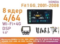 Магнитола HONDA Fit 1 GG, 2001-2008, A9v6.1S, 9" QLED 720, 8 ядер, 4/64GB, DSP, AHD, 4G, RGB, CarPlay, GPS, Wi-Fi, BT, левый руль, кондиционер, серый