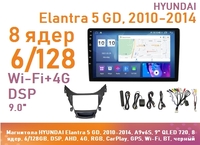 Магнитола HYUNDAI Elantra 5 GD, 2010-2014, A9v6S, 9" QLED 720, 8 ядер, 6/128GB, DSP, AHD, 4G, RGB, CarPlay, GPS, Wi-Fi, BT, черный