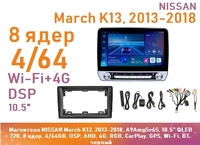 Магнитола NISSAN March K13, 2013-2018, A9AmgSv6S, 10.5" QLED 720, 8 ядер, 4/64GB, DSP, AHD, 4G, RGB, CarPlay, GPS, Wi-Fi, BT, черный